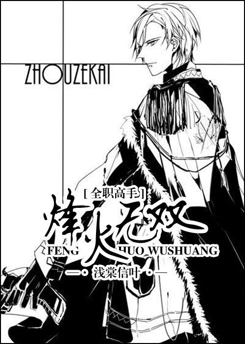 [全職高手]烽火無雙