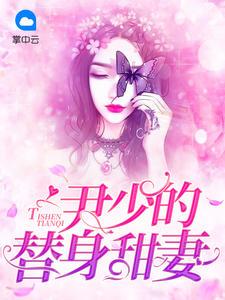 曲纖纖尹夜辰-尹少的替身甜妻