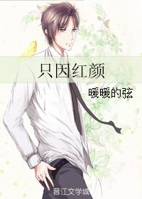 只因紅顏