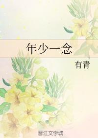 年少一念