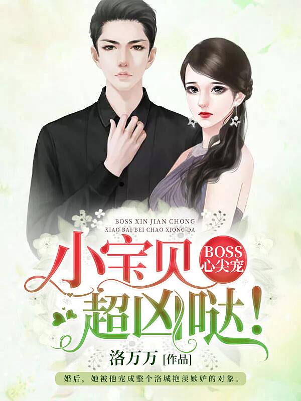 BOSS心尖寵：小寶貝，超兇噠！