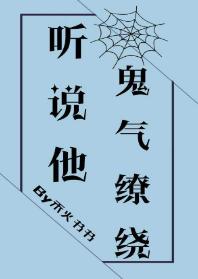 聽說他鬼氣缭繞