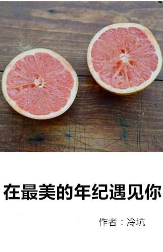 在最美的年紀遇見你