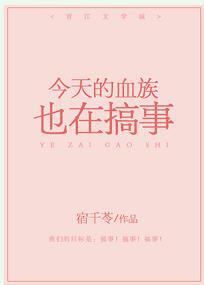 今天的血族也在搞事