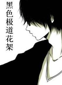 黑色極道花嫁