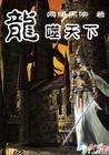 龍噬天下