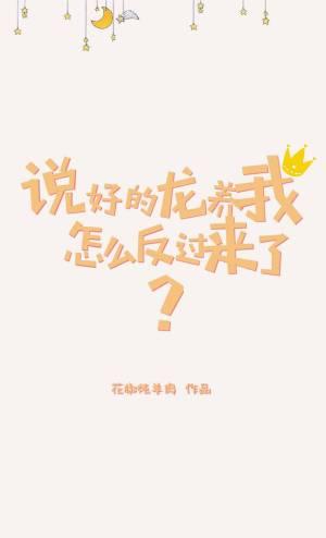 說好的龍養我怎麽反過來了