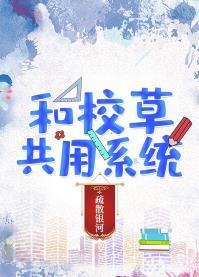 和校草共用系統