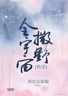 全宇宙撒野[快穿]
