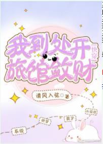 我到處開旅館斂財[快穿]