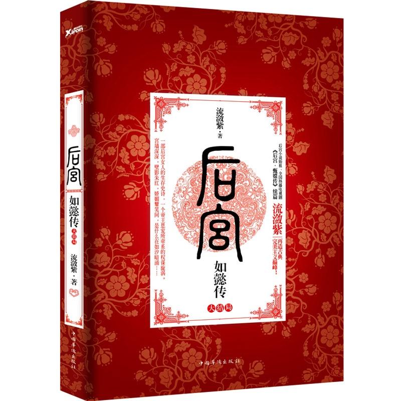 後宮·如懿傳·大結局