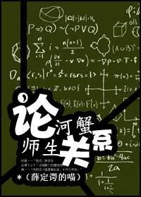 論河蟹師生關系