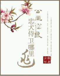 公主從良之忠犬侍衛哪裏逃