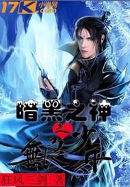 暗黑之神之無良少年