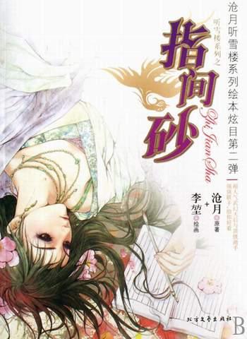 指間砂（聽雪樓系列）