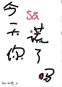 今天你撒謊了嗎