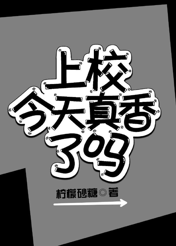上校今天真香了嗎