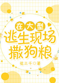 在大型逃生現場撒狗糧