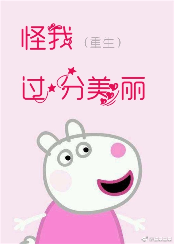 怪我過分美麗（重生）