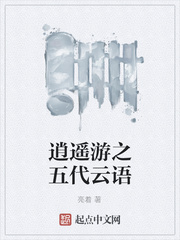 逍遙游之五代雲語