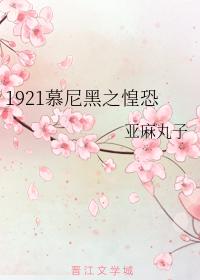 1921慕尼黑之惶恐