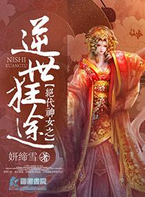 絕代神女之逆世狂途