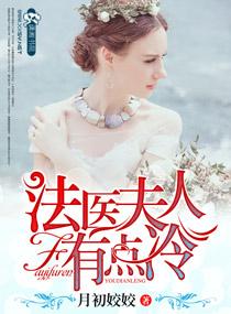法醫夫人有點冷
