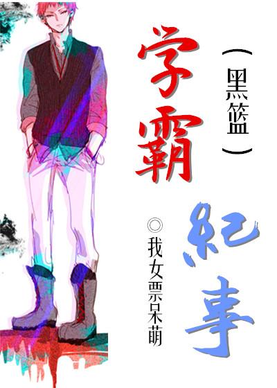 [黑籃]學霸紀事