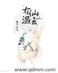 有仙溫玄