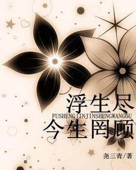 浮生盡，今生罔顧