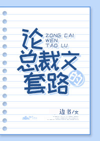 論總裁文的套路