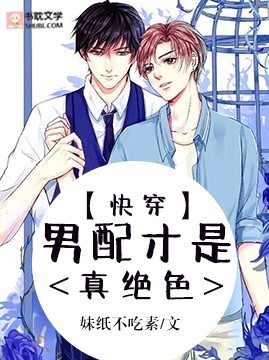 【快穿】男配才是真絕色