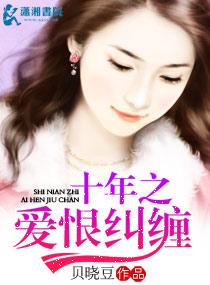 十年之愛恨糾纏