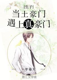 當土豪門遇上真豪門