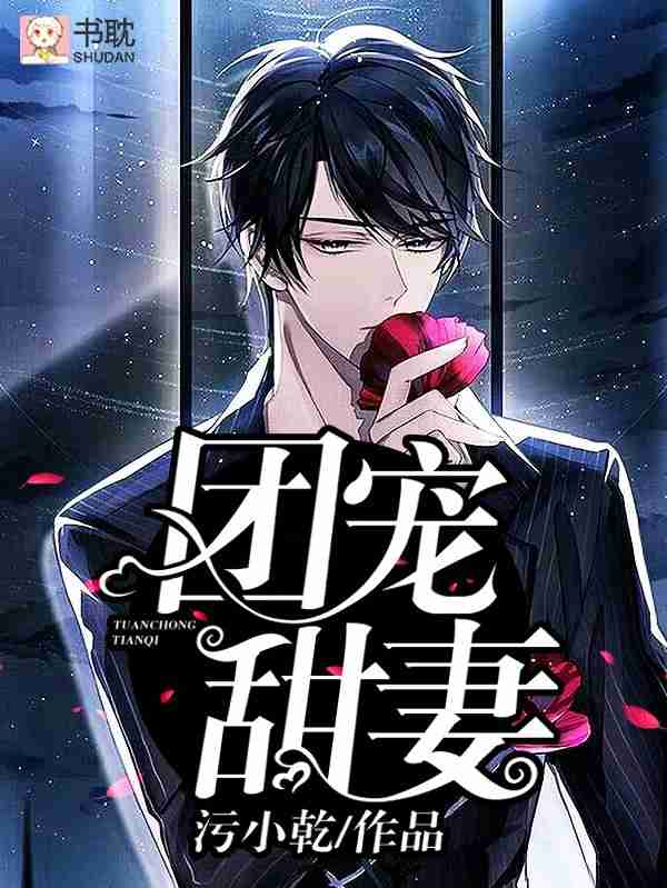 團寵甜妻