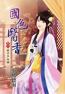 國色醫香（卷六：世子多女禍）