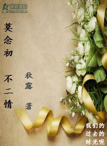 莫念初不二情