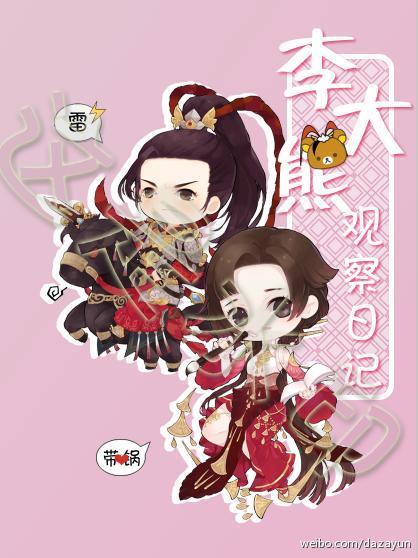 李大熊觀察日記