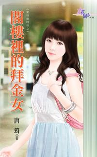 閣樓裏的拜金女（愛情限時批之一）