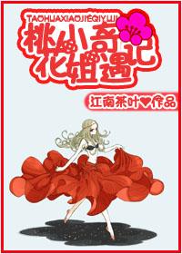 桃花小姐奇遇記
