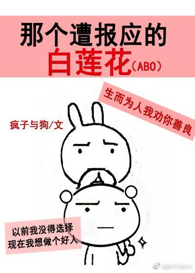那個遭報應的白蓮花（ABO）