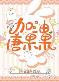 加油，唐果果！