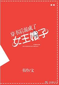 穿書後混成了女主嫂子