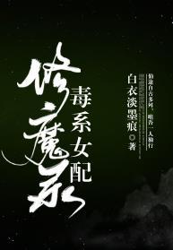 毒系女配修魔錄