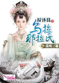 反還珠之烏拉那拉氏