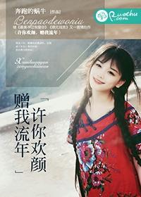 許你歡顏，贈我流年