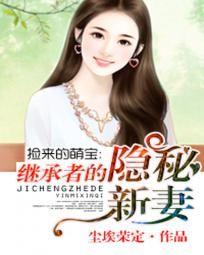 撿來的萌寶：繼承者的隐秘新妻