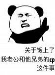 關于飯上了我老公和他兄弟的CP這件事