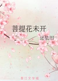 菩提花未開
