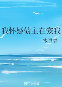 我懷疑債主在寵我